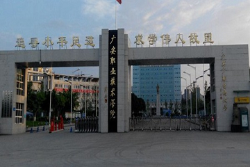 2019年广安职业技术学院单招计划